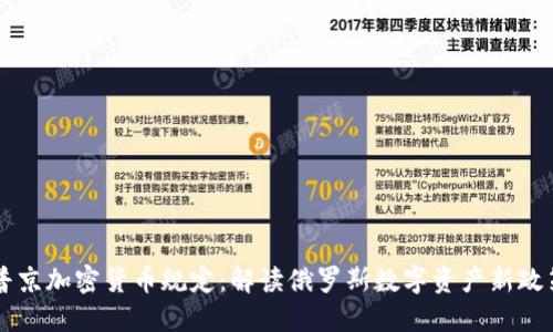 普京加密货币规定：解读俄罗斯数字资产新政策