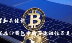 思考和关键词如何在TP钱包