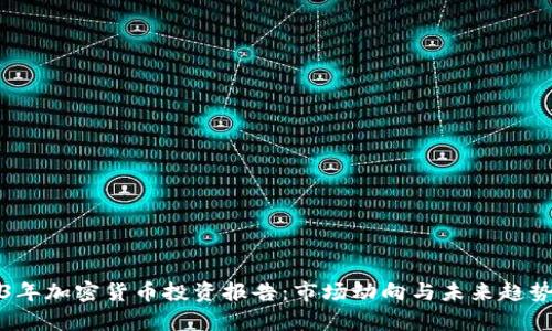 2023年加密货币投资报告：市场动向与未来趋势分析