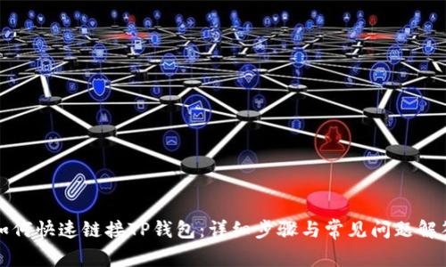 如何快速链接TP钱包：详细步骤与常见问题解答