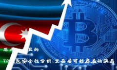 思考一个且的TP钱包安全性