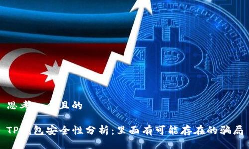 思考一个且的

TP钱包安全性分析：里面有可能存在的骗局