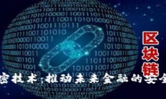 货币加密技术：推动未来