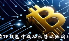   如何在TP钱包中成功出售