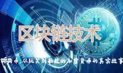 狗狗币：从玩笑到拯救的