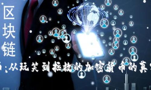 狗狗币：从玩笑到拯救的加密货币的真实故事