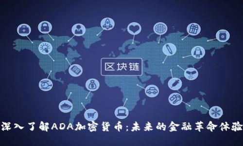 深入了解ADA加密货币：未来的金融革命体验