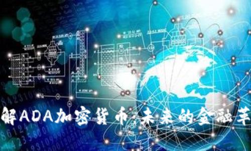 深入了解ADA加密货币：未来的金融革命体验