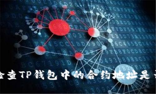 如何检查TP钱包中的合约地址是否安全