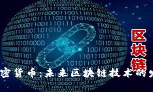 NEO 加密货币：未来区块链技术的发展趋势