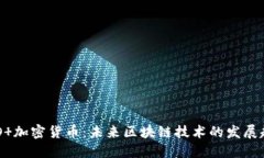 NEO 加密货币：未来区块链
