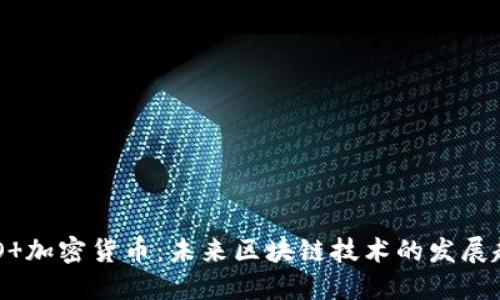 NEO 加密货币：未来区块链技术的发展趋势