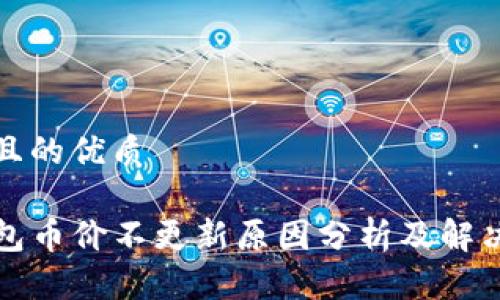思考且的优质

TP钱包币价不更新原因分析及解决方案
