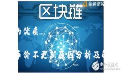 思考且的优质TP钱包币价不