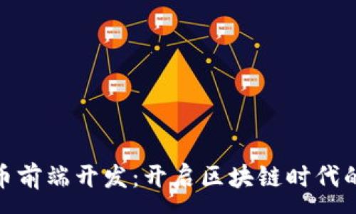 :
加密货币前端开发：开启区块链时代的新机遇