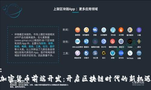 :
加密货币前端开发：开启区块链时代的新机遇