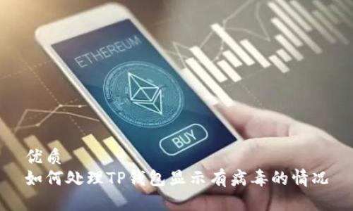 优质
如何处理TP钱包显示有病毒的情况