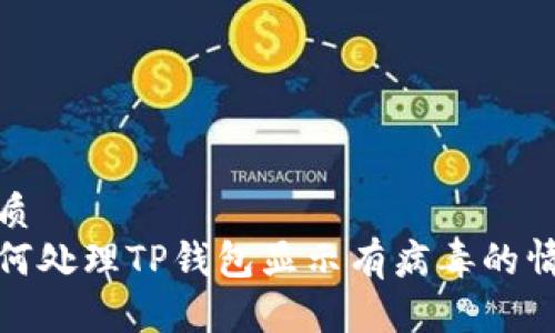 优质
如何处理TP钱包显示有病毒的情况