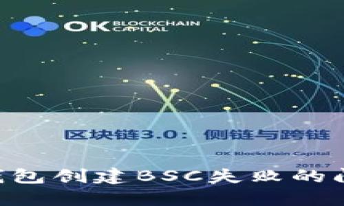 如何解决TP钱包创建BSC失败的问题：全面指南