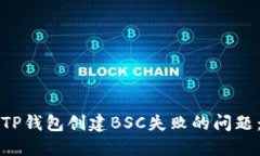 如何解决TP钱包创建BSC失败