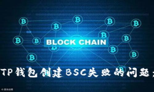 如何解决TP钱包创建BSC失败的问题：全面指南