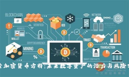 探索加密货币方特：未来数字资产的潜力与风险分析