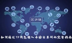 如何通过TP钱包转入币安交