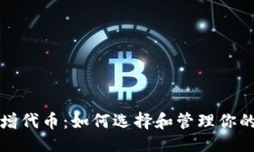 与关键词

TP钱包新增代币：如何选择和管理你的数字资产