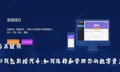 与关键词TP钱包新增代币：