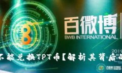 : 为什么TP钱包不能兑换