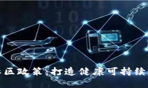加密货币社区政策：打造健康可持续的网络生态