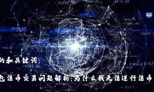 思考的和关键词：

TP钱包法币交易问题解析：为什么我无法进行法币交易？