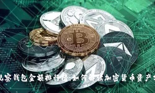 TP观察钱包金额排行榜：如何解读加密货币资产分布
