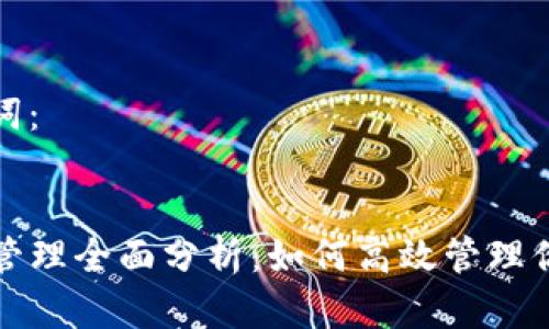 思考和关键词：


TP钱包权限管理全面分析：如何高效管理你的数字资产