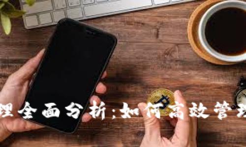 思考和关键词：


TP钱包权限管理全面分析：如何高效管理你的数字资产