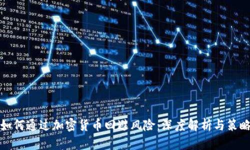 银行如何通过加密货币回避风险：深度解析与策略分析