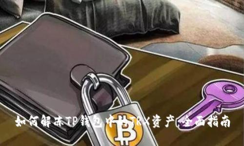 如何解冻TP钱包中的TRX资产：全面指南