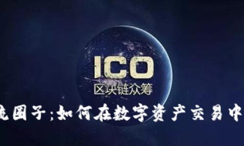 2023年加密货币交流圈子：如何在数字资产交易中找到志同道合的伙伴