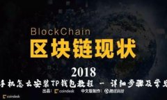 苹果手机怎么安装TP钱包教