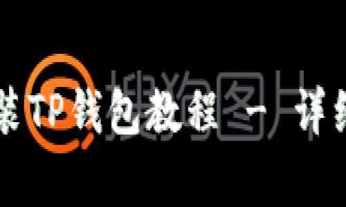 苹果手机怎么安装TP钱包教程 - 详细步骤及常见问题