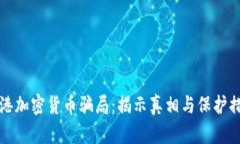 香港加密货币骗局：揭示