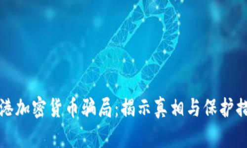 香港加密货币骗局：揭示真相与保护措施