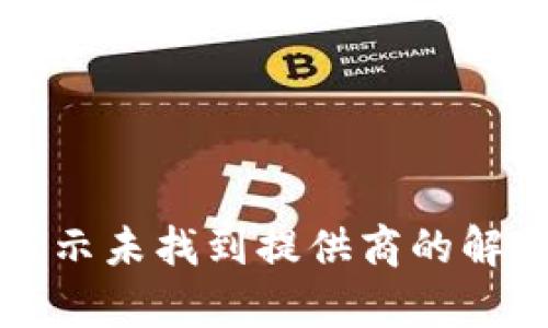 TP连接钱包显示未找到提供商的解决办法与分析