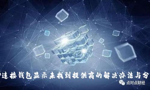 TP连接钱包显示未找到提供商的解决办法与分析