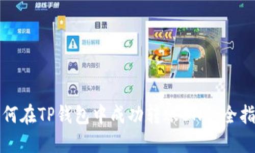 如何在TP钱包中成功转账BNB：全指南