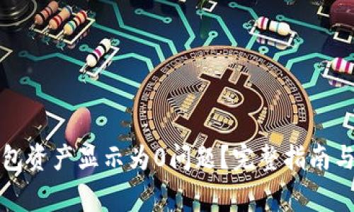如何解决TP钱包资产显示为0问题？完整指南与常见解决方案