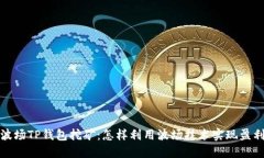 波场TP钱包挖矿：怎样利用
