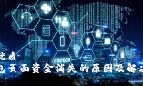 且的优质
TP钱包页面资金消失的原因及解决方案