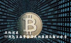 且的优质TP钱包页面资金消