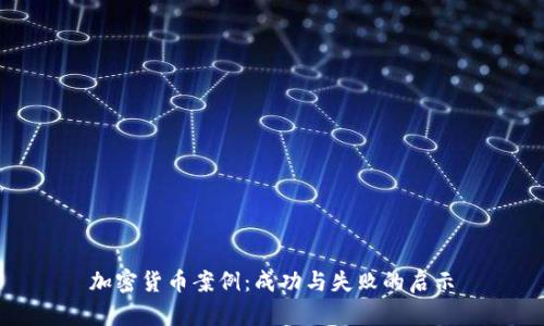 加密货币案例：成功与失败的启示